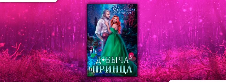 Читать Добыча принца 2 (Франциска Вудворт) онлайн