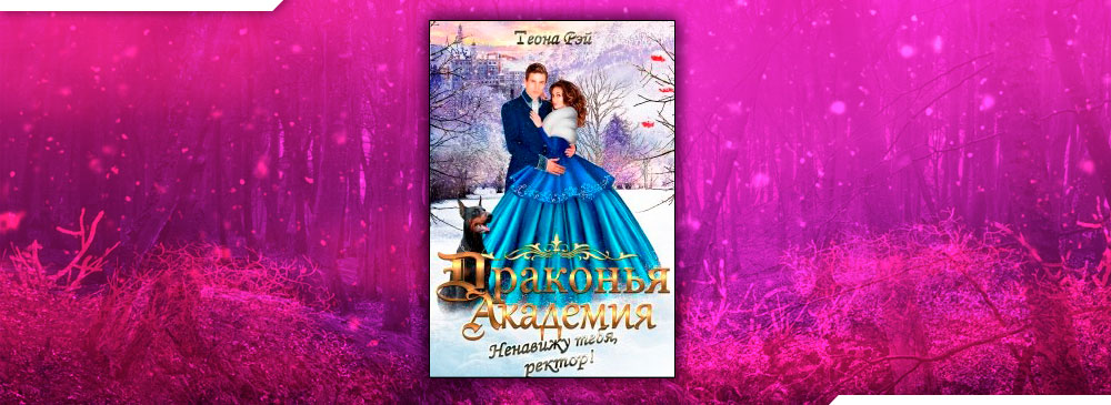 Драконья академия. Ненавижу тебя, ректор! (Теона Рэй)