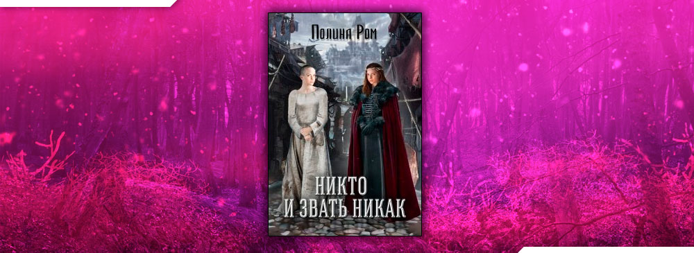 Никто и звать никак (Полина Ром)