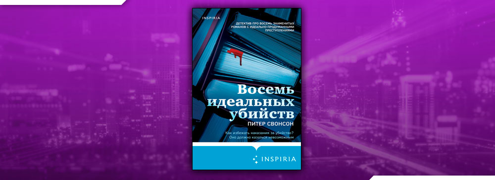 Читай 8. Питер Свонсон. Восемь идеальных убийств книга. 