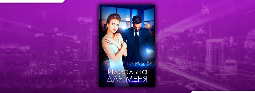 сандра бушар идеальна для меня читать бесплатно полностью. Смотреть фото сандра бушар идеальна для меня читать бесплатно полностью. Смотреть картинку сандра бушар идеальна для меня читать бесплатно полностью. Картинка про сандра бушар идеальна для меня читать бесплатно полностью. Фото сандра бушар идеальна для меня читать бесплатно полностью сандра бушар идеальна для меня читать бесплатно полностью. Смотреть фото сандра бушар идеальна для меня читать бесплатно полностью. Смотреть картинку сандра бушар идеальна для меня читать бесплатно полностью. Картинка про сандра бушар идеальна для меня читать бесплатно полностью. Фото сандра бушар идеальна для меня читать бесплатно полностью