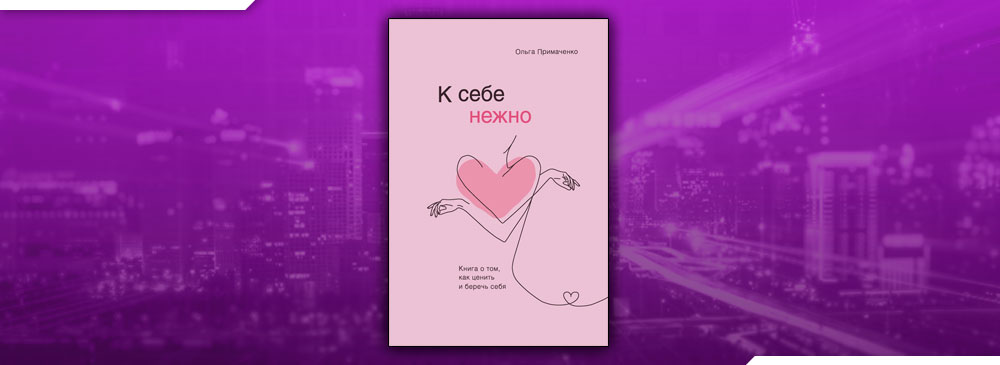 К себе нежно о чем