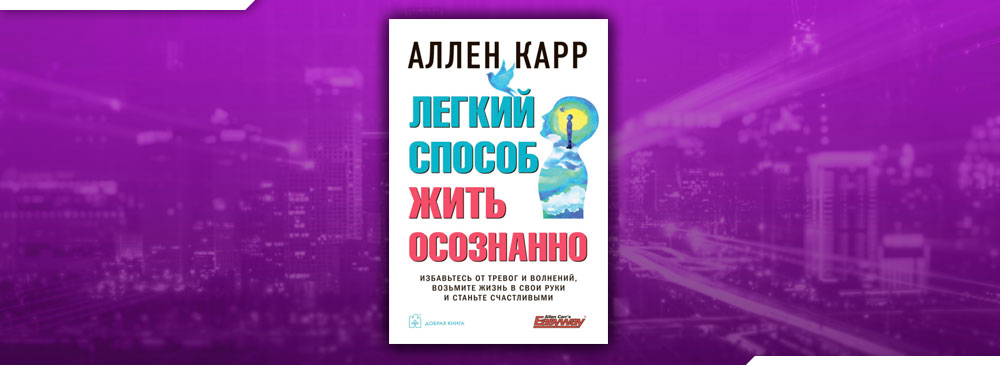 Аллен карр книги fb2. Аллен карр легкий способ жить осознанно. Кампания карр. Легкий способ добиться успеха Аллен карр книга. Аллен карр биография.