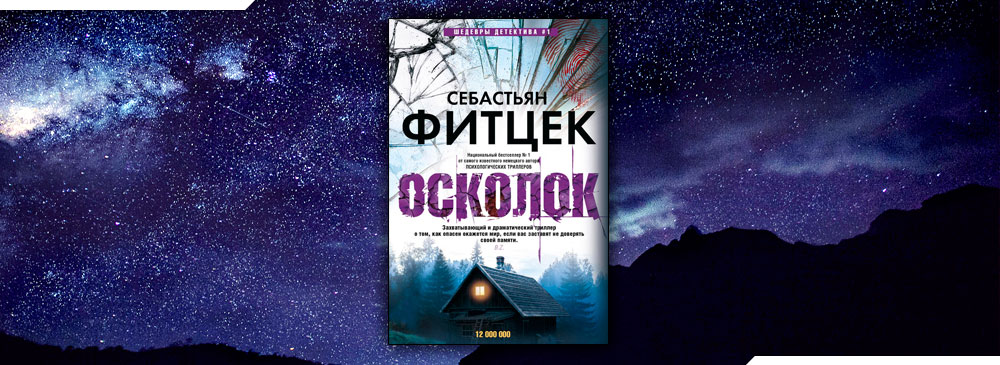 Фитцек книги. Себастьян Фитцек "осколок". Осколок книга Фитцек. Себастьян Фитцек и его жена. Себастьян Фитцек подарок fb2.