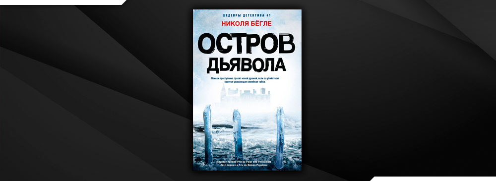 Николя Бёгле "остров дьявола". Остров дьявола Николя Бёгле книга. Николя Бегле книги. Николя Бёгле "крик".