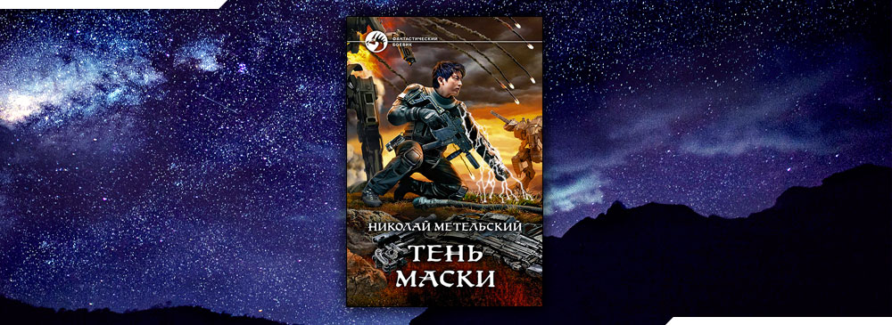 Метельский предел. Метельский тень маски. Тень маски Николай Метельский. Метельский Николай - маски 8, тень маски. Николай Владимирович Метельский.