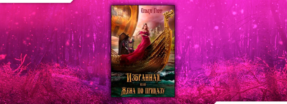 Избранная, или Жена по приказу (Ольга Герр)