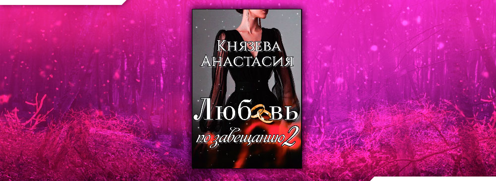Любовь по завещанию 2 (Князева Анастасия)