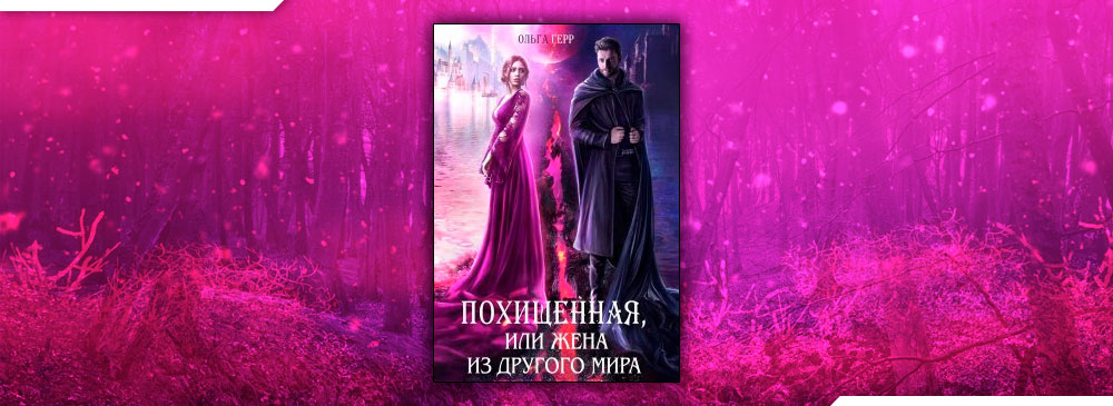 Похищенная, или Жена из другого мира (Ольга Герр)