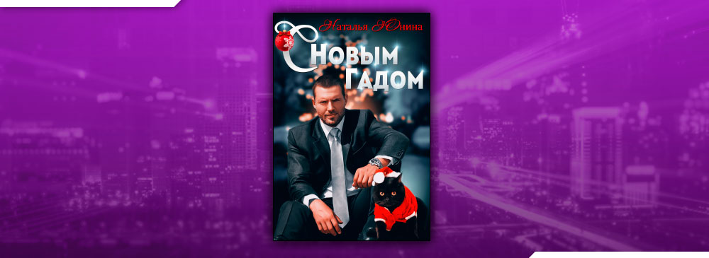 С Новым Гадом (Наталья Юнина)