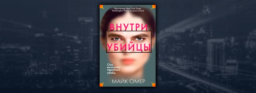 Аудиокнига майка омера глазами жертвы. Тринадцатая карта Майк Омер. Майк Омер - внутри убийцы аудиокнига. Глазами жертвы Майк Омер книга.