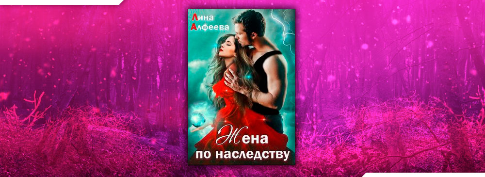 Читать книгу жена по праву 3. Litawolf все книги. Читать книгу жена по праву 3. Читать книгу жена по праву 3. Алиса ковалевская.