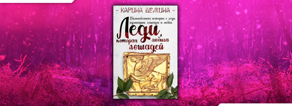 демина леди которая любила готовить читать