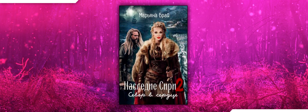 Кора рейли книги. Читать связано с любовью брай. Связано с любовью марьяна брай читать. Наследие сири марьяна брай читать бесплатно полностью. Наследие сири 2 читать марьяна брай полностью.