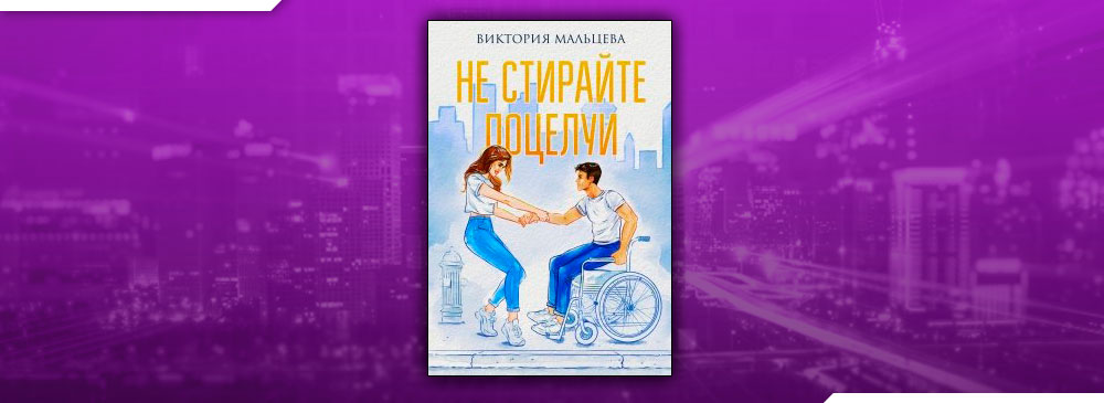 Читать книгу похититель поцелуев полностью