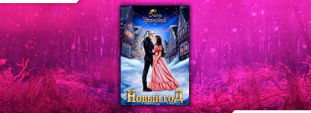 Любовь Под Новый Год Читать Онлайн Бесплатно Любовь Под Новый Год Читать Онлайн Бесплатно