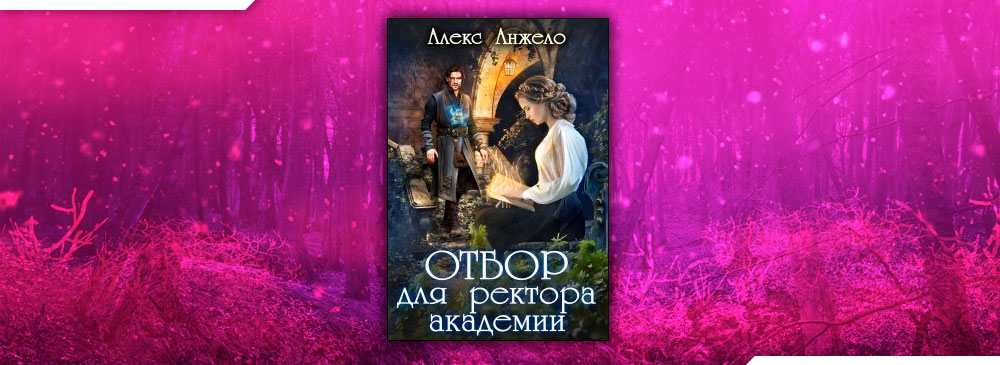 Катастрофа для ректора читать. Отбор для ректора. Алекс Анжело Академия магии. Отбор для ректора Академии. Татьяна Кошкина Академия алых Песков проклятие ректора.