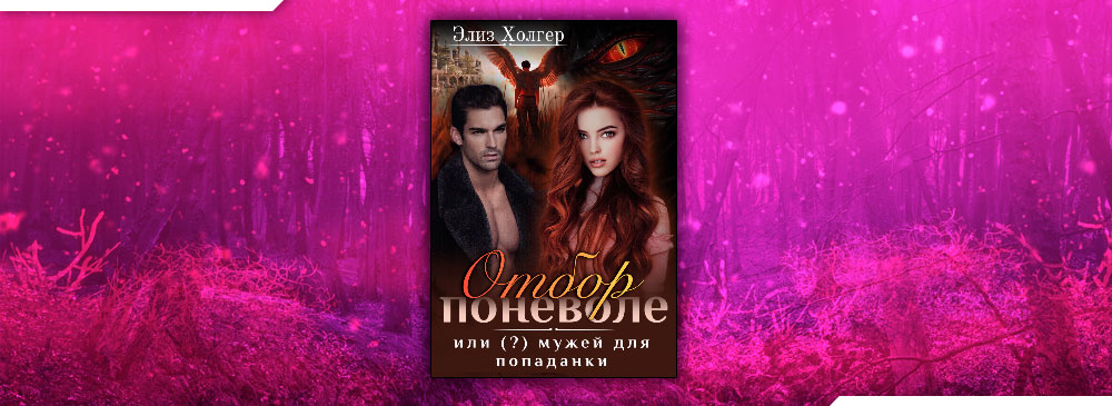 Мужья по ошибке элиз холгер. Мужья по ошибке элиз холгер. Истинная. Мужья по ошибке элиз холгер. Анна хрустальная рабыня для повелителя огненной бури 2 часть.