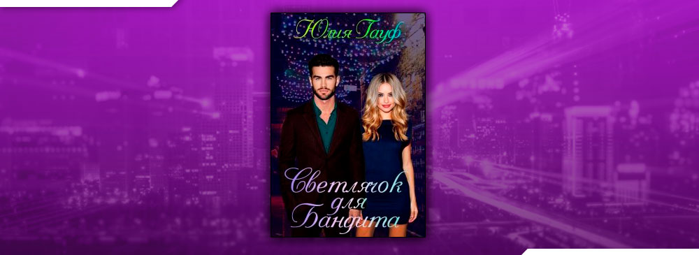 инквизитор всегда прав. эльвира осетина. мои порочные преподы юлия гауф. романы мжм. красавчик бабник.