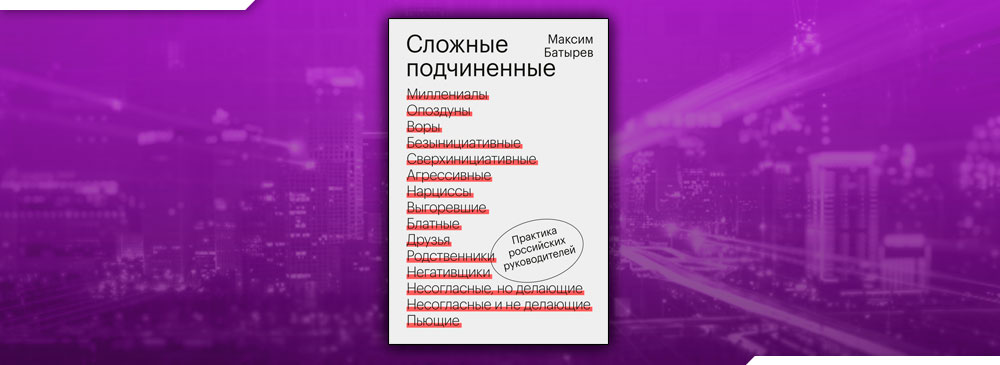 Сложные подчиненные. Практика российских руководителей.