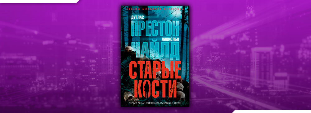 Дуглас престон fb2. Дуглас Престон "старые кости". Престон злая река. Чайлд Линкольн, Престон Дуглас - Нора Келли 1, старые кости. Дуглас Престон река.