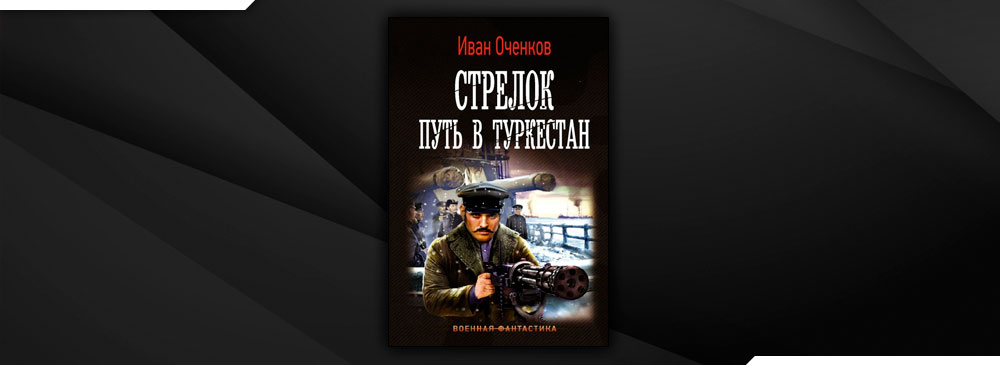 Стрелок путь. Иван Оченков - стрелок 3 путь в Туркестан. Стрелок. Путь в Туркестан Оченков Иван книга. Оченков Иван стрелок 3. Иван Оченков стрелок 2.