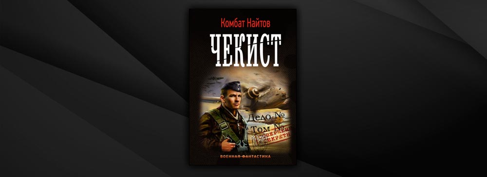 Комбат Найтов. Найтов комбат "ретроград". Книга оружейник комбат Найтов Записки горного стрелка читать. "Танки вперед!" Комбат Найтов, читать онлайн.