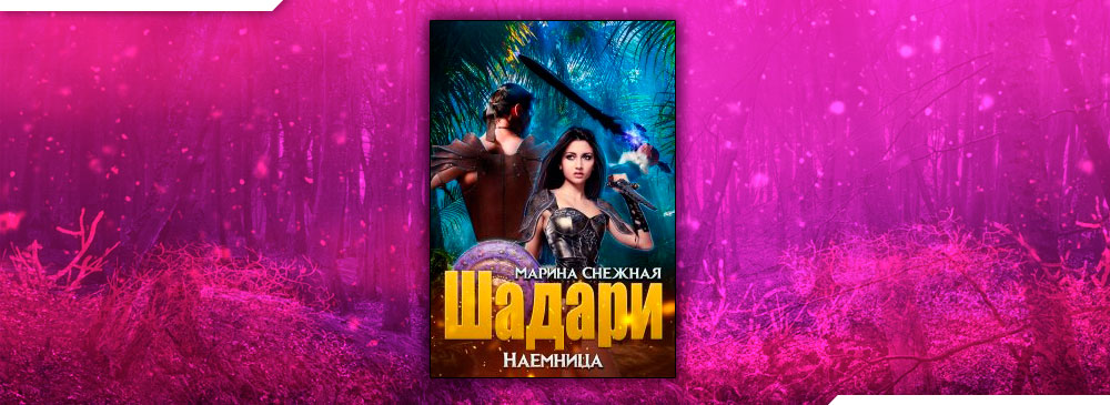 наследница теней. снежная наследница повелителя теней новый путь. снежная наследница. снежная наследница повелителя теней новый путь. детская книга анэтт.