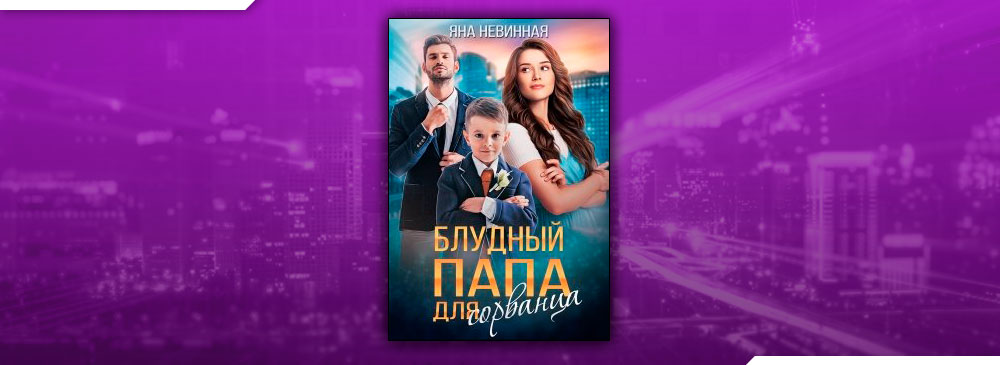 Блудный папа для сорванца (Яна Невинная)