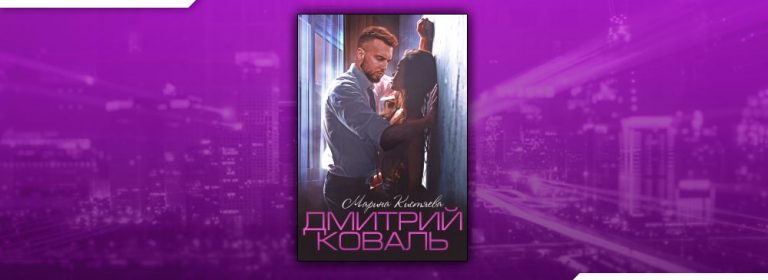 Читать Дмитрий Коваль (Марина Кистяева) онлайн бесплатно