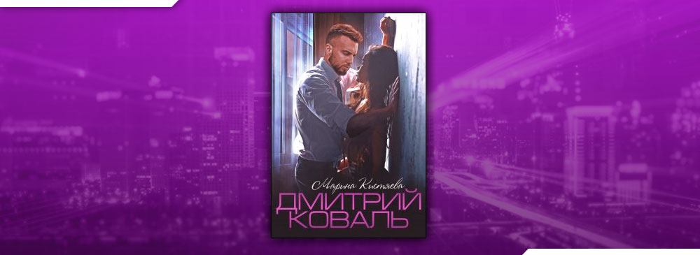 Дмитрий Коваль (Марина Кистяева)
