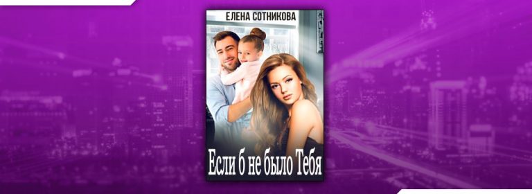 Читать Если б не было тебя (Елена Сотникова) онлайн