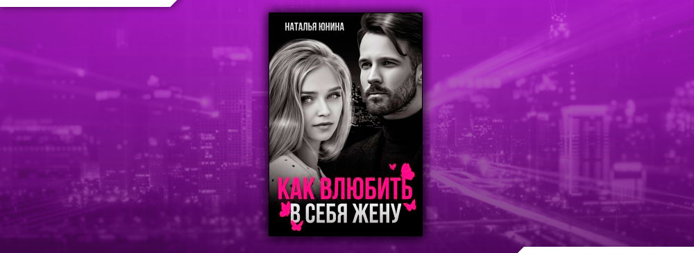 Пропала, или Как влюбить в себя жену (Наталья Юнина)