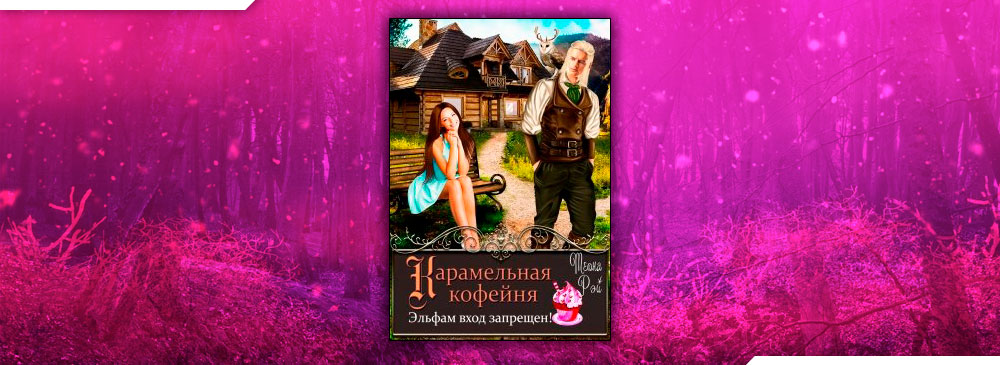 Карамельная кофейня. Эльфам вход запрещен! (Теона Рэй)