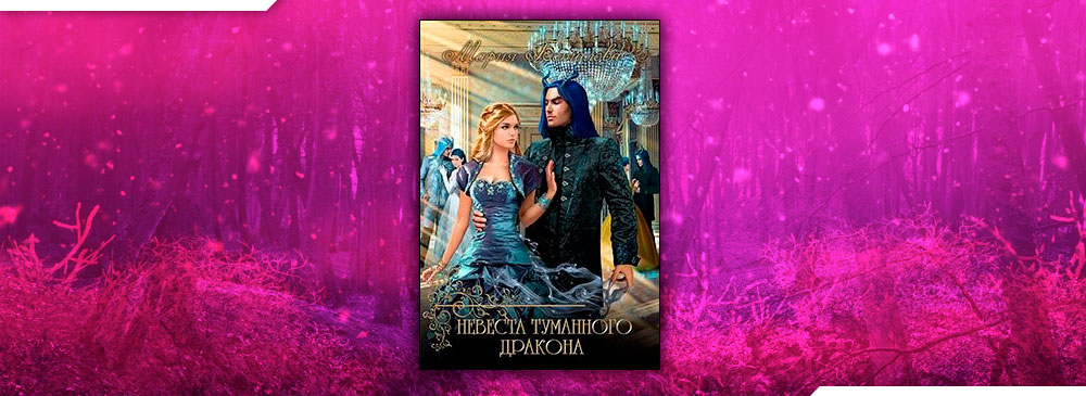 Невеста туманного дракона (Мария Боталова)