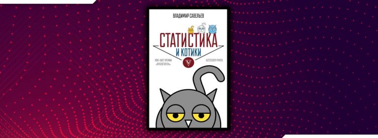 Читать Статистика и котики (Владимир Савельев) онлайн