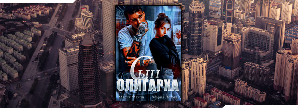 Сын олигарха (Мария Летова, Мария Манич)