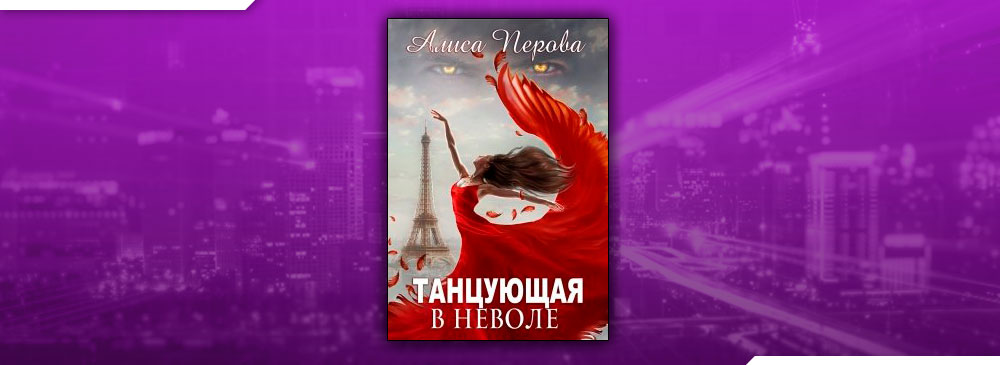 Танцующая в неволе (Алиса Перова)
