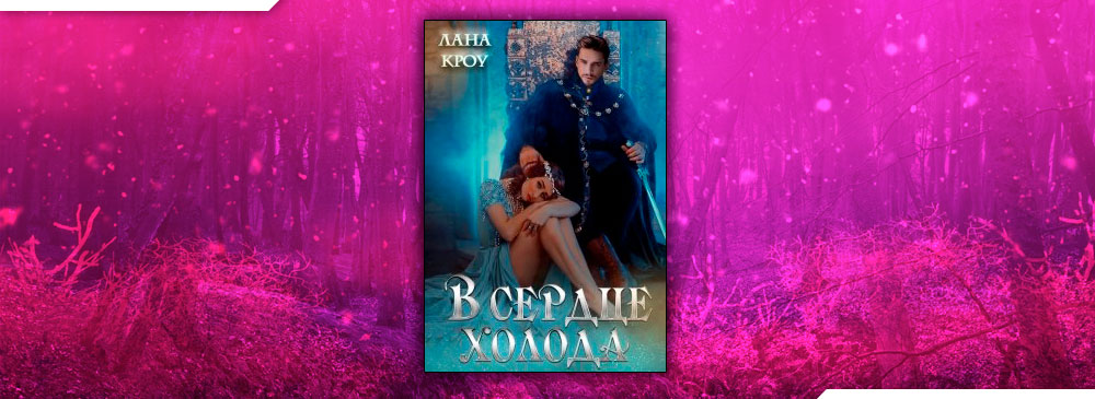 сазерленд - драконья сага книги. туи сазерленд драконья сага сердце холода. в сердце холода читать полностью. в сердце холода читать полностью. в сердце холода читать полностью.