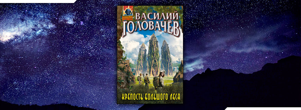 Крепость большого леса Головачев Василий Васильевич книга. Василий Головачев очень большой лес. Крепость большого леса Головачев. Головачев, Василий Васильевич. Большой лес. Возвращение.