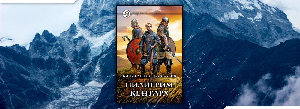 Кречет 1 калбазов читать. Калбазов к. "Пилигрим кентарх". Калбазов к. "Пилигрим Воевода". Калбазов Отступник.