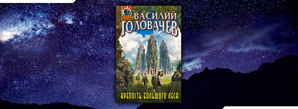 Крепость большого леса (Василий Головачев)