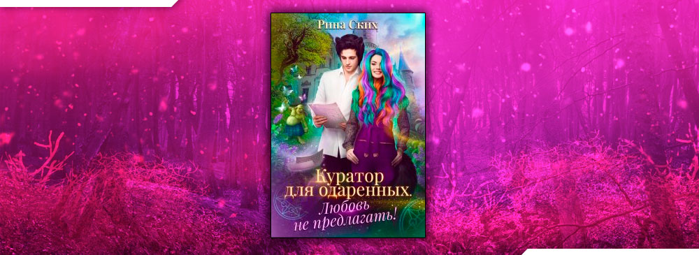 Куратор для одаренных. Любовь не предлагать! (Рина Ских)