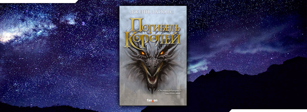 Погибель королей (Дженн Лайонс)
