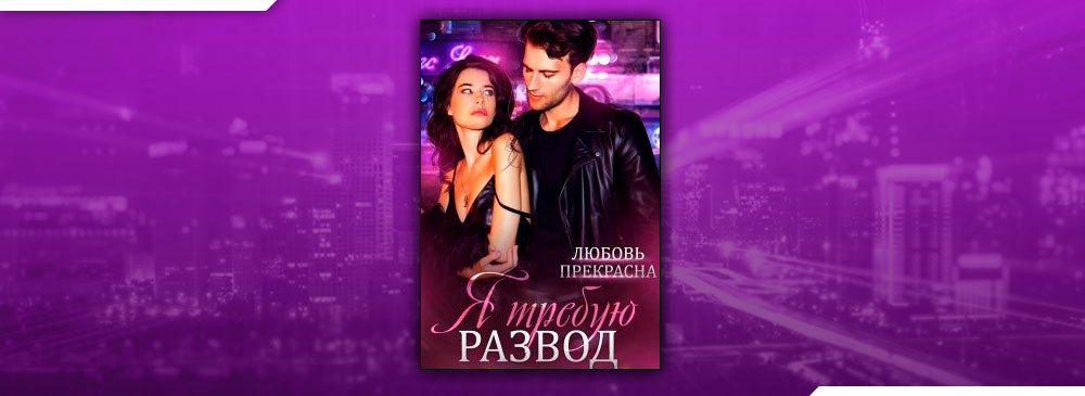 Я требую развод (Любовь Прекрасна)