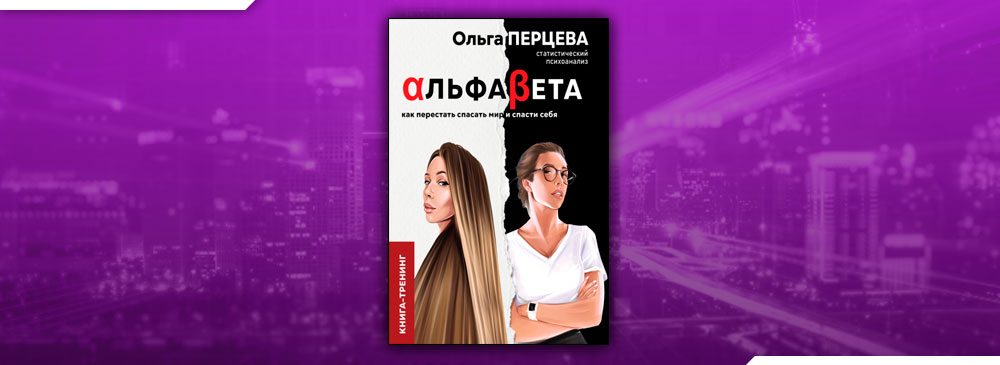 Ольгу перцеву. Ольга Перцева Альфа бета. Завольская Перцева Ольга. Альфа бета. Как перестать спасать мир и спасти себя. АЛЬФАБЕТА как перестать спасать мир и спасти себя Ольга Перцева книга.