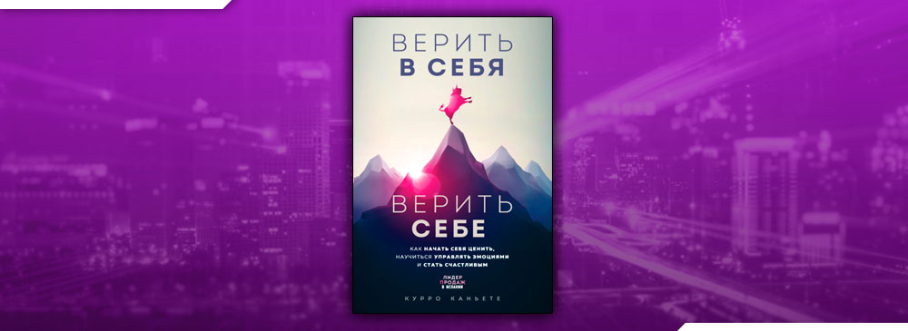 Книга верь. Верить в себя верить себе книга. Верь в себя книга. Верь в себя верь себе книга. Верь в себя книга Каньетте.