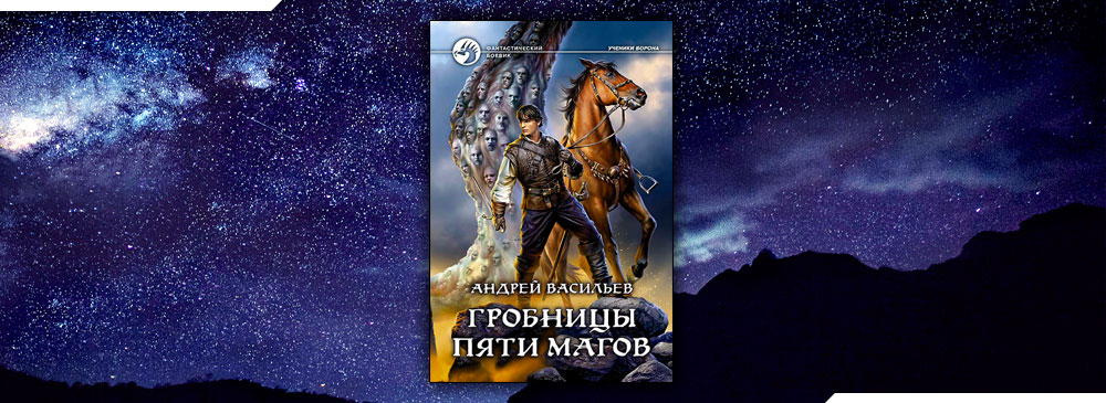 5 волшебников. Гробницы пяти магов Андрей Васильев. Гробницы пяти магов Андрей Васильев книга. Васильев Андрей - гробницы пяти магов обложка. Васильев - гробницы пяти магов фото.