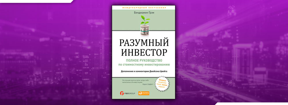 Читать книгу грэм разумный инвестор. Разумный инвестор книга. Разумный инвестор читай-город.