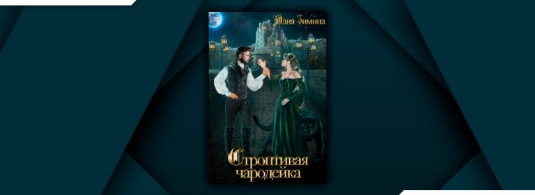 Читать Строптивая чародейка (Юлия Зимина) онлайн бесплатно